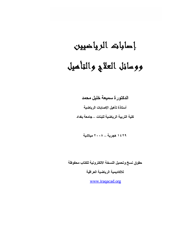 اصابات الرياضيين ووسائل العلاج والتاهيل