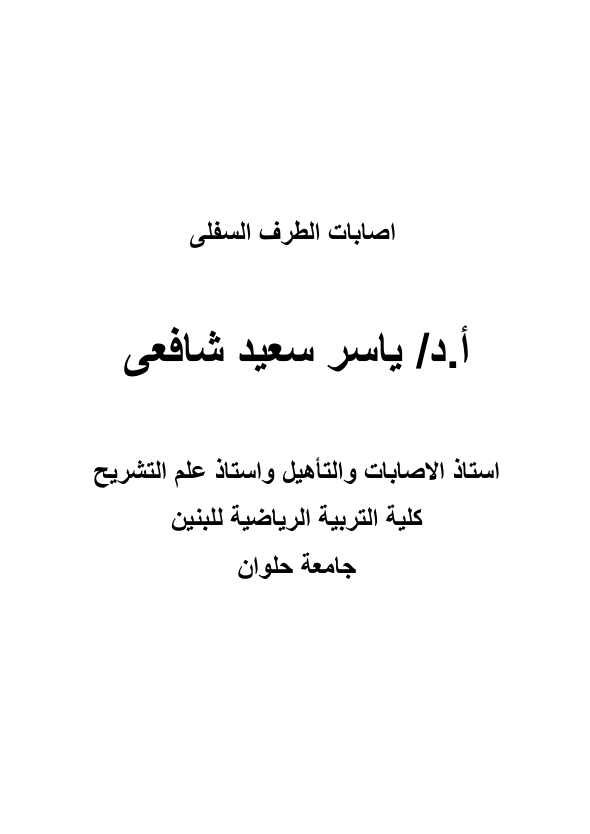 اصابات الطرف السفلي Cover