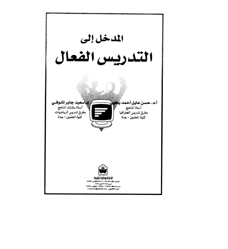 المدخل الى التدريس الفعال