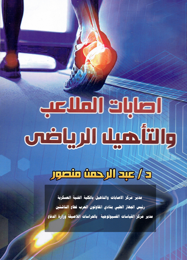 اصابات الملاعب والتاهيل الرياضي