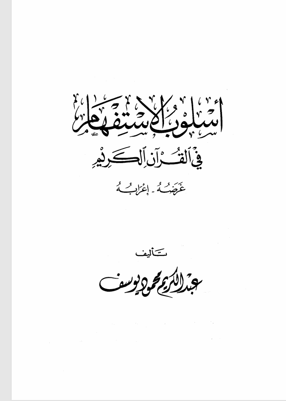 اسلوب الاستفهام في القران الكريم غرضه واعرابه Cover