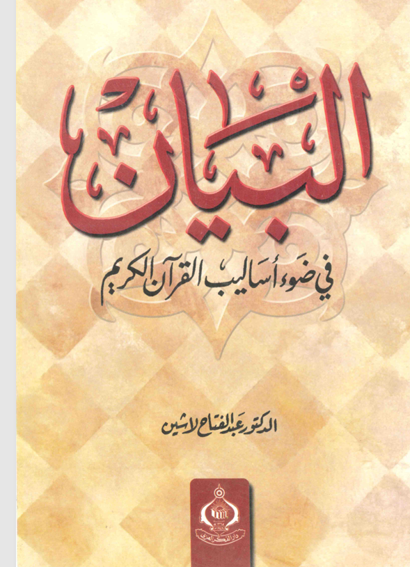 البيان في ضوء اساليب القران الكريم Cover