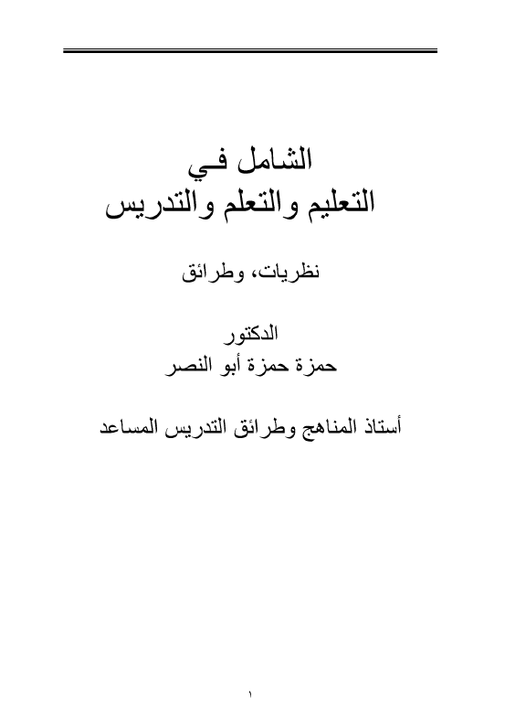 الشامل في التعلم والتعليم والتدريس نظريات وطرائق