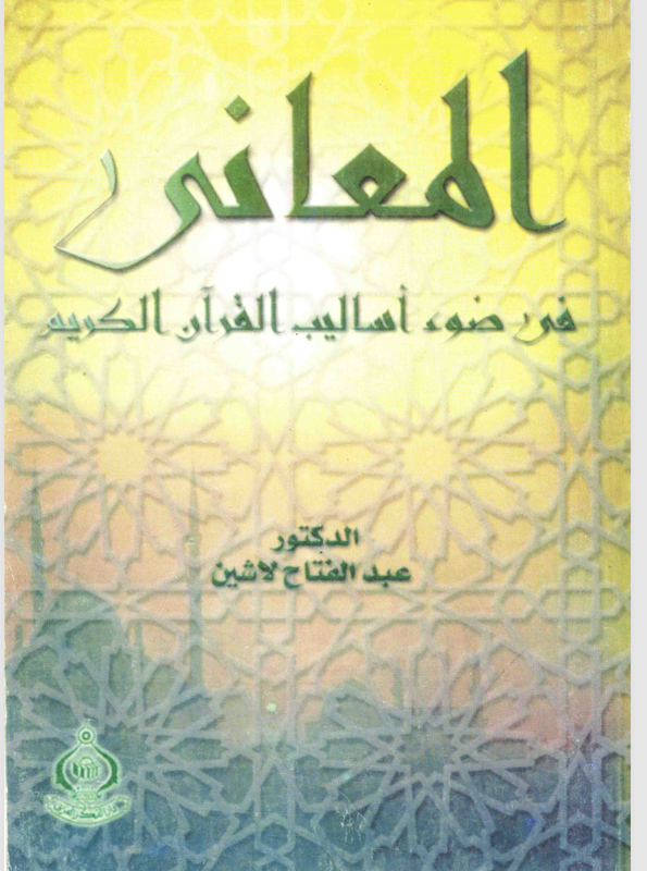 المعاني في ضوء اساليب القران الكريم Cover