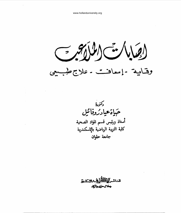 اصابات الملاعب Cover