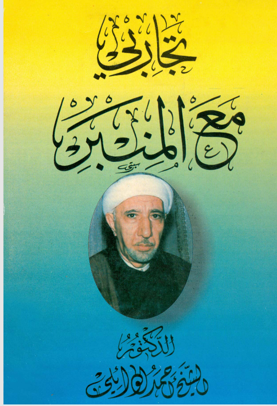 تجاربي مع المنبر Cover