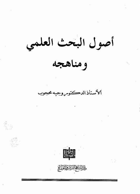اصول البحث العلمي ومناهجه Cover