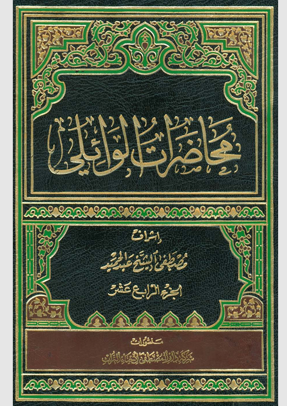 محجاضرات الوائلي الجزء الرابع Cover