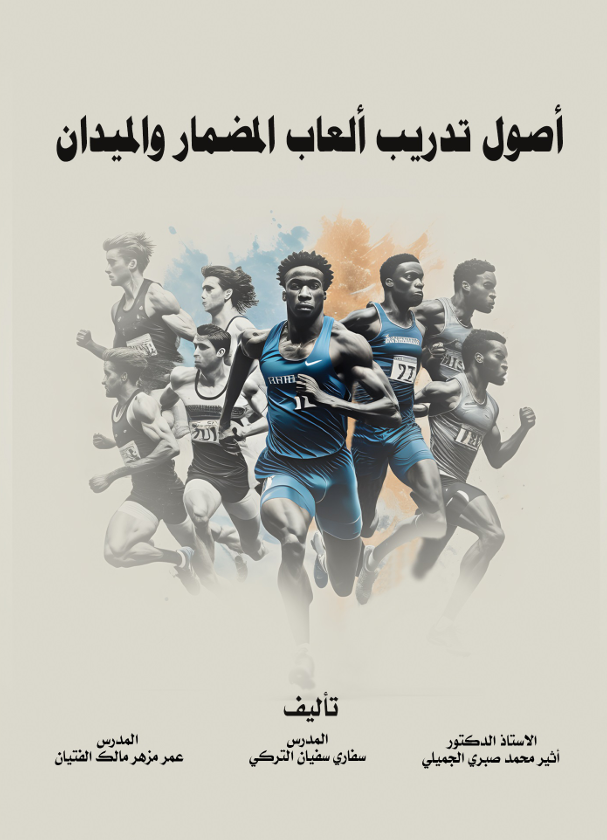 اصاول تدريب العاب المضمار والميدان Cover