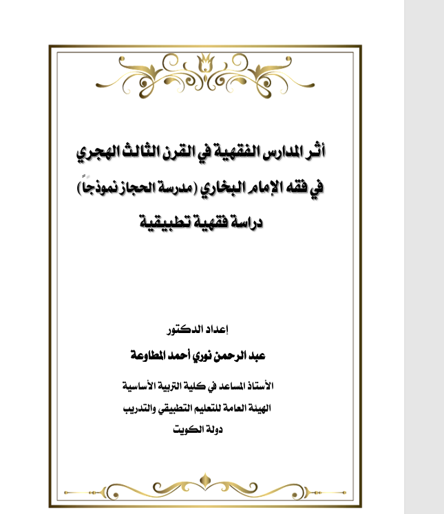 اثر المدارس الفقهية في القرن الثالث الهجري Cover