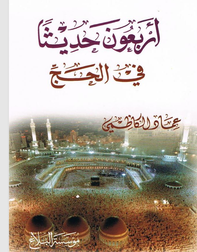 اربعون حديثا في الحج Cover