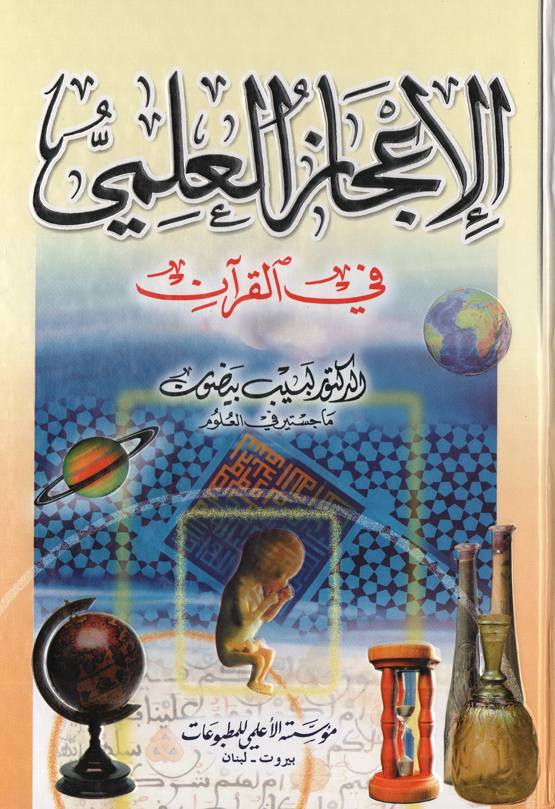 الاعجاز العلمي في القران Cover