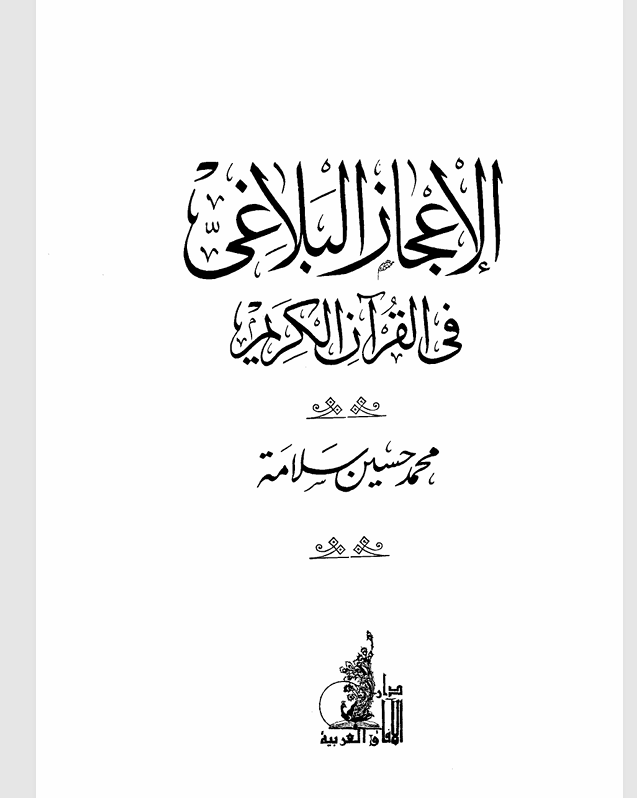 الاعجاز البلاغي في القران