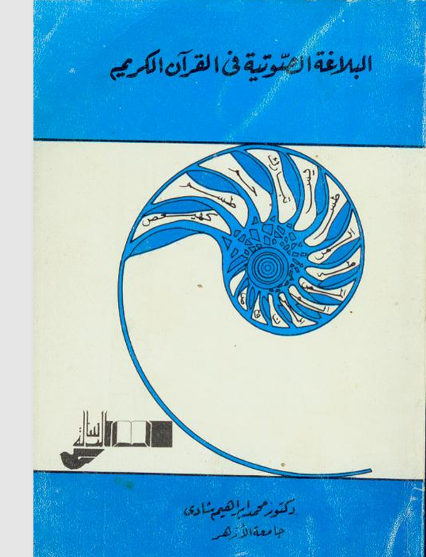 البلاغة الصوتية في القران الكريم Cover