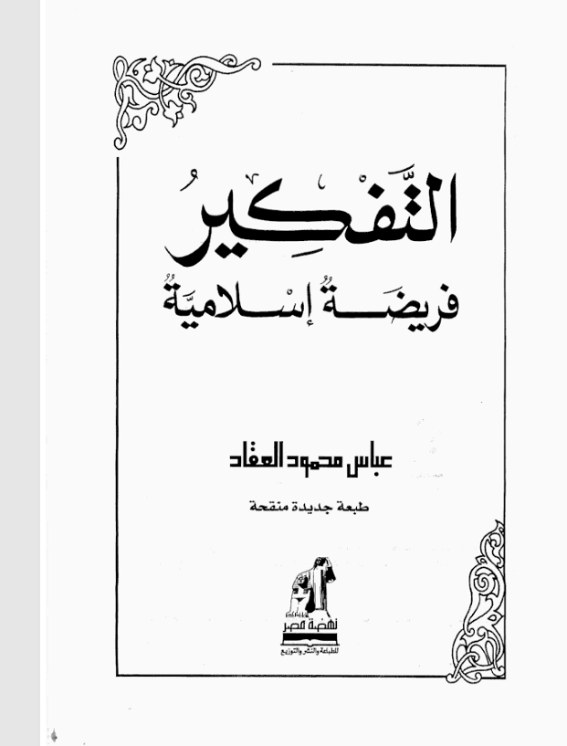 التفكير فريضة اسلامية Cover