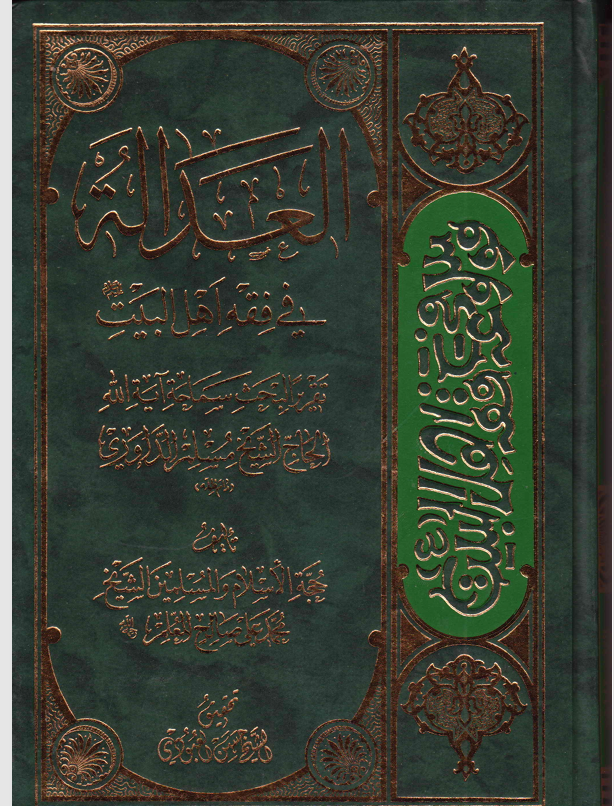 العدالة في فقه اهل البيت Cover