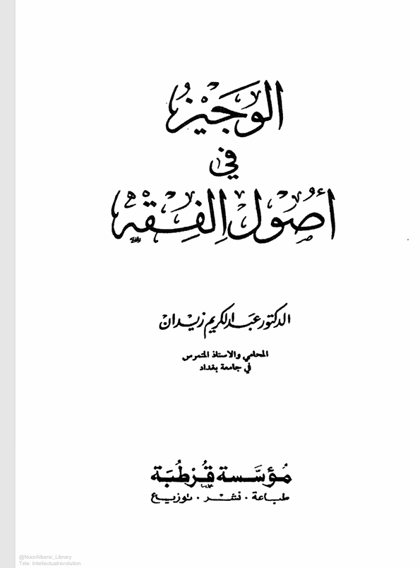 الوجيز في اصول الفقه Cover