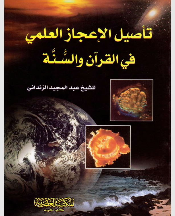 تاصيل الاعجاز العلمي في القران والسنة Cover