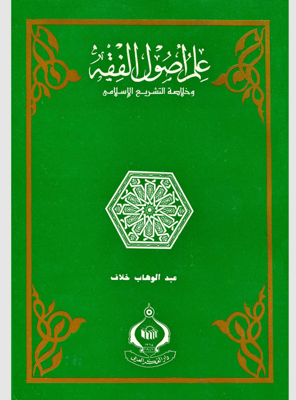 علم اصول الفقه وخلاصة التشريع الاسلامي Cover