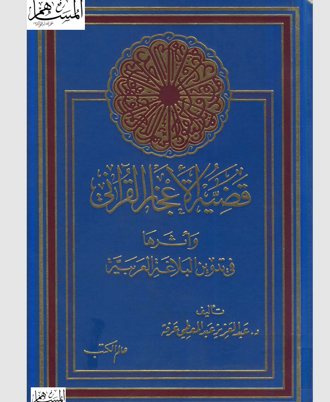 قضية الاعجاز البلاغي واثرها في تدوين البلاغة العربية Cover