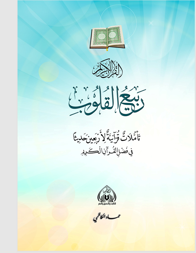 القران الكريم ربيع القلوب Cover
