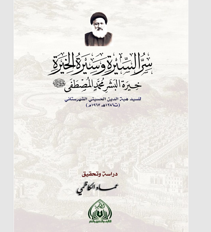 سر السيرة وسيرة الخيرة Cover