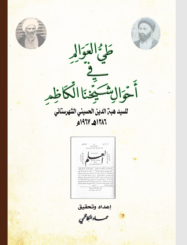 طي العوالم في احوال شيخنا الكاظم Cover