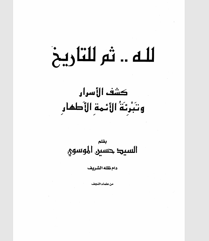 كشف الاسرار وتبرىة الائمة الاطهار