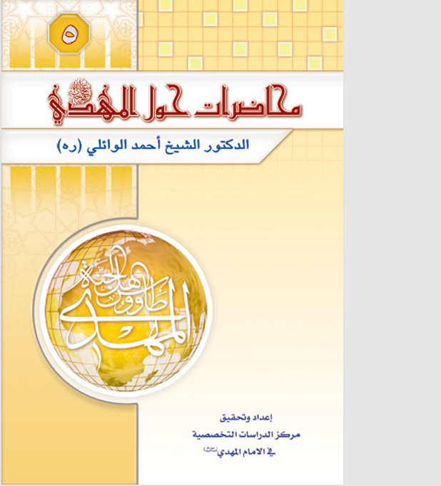 محاضرات حول المهدي عج Cover