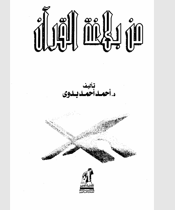 من بلاغة القران Cover