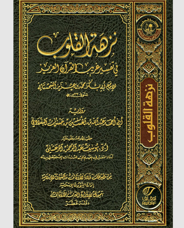 نزهة القلوب في تفسير غريب القران الكريم Cover