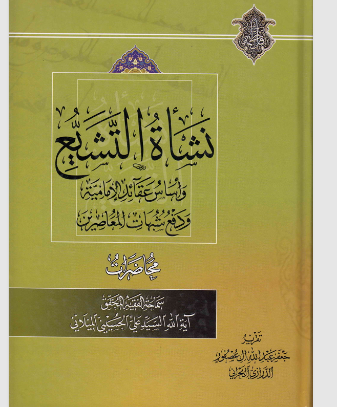 نشاة التشيع Cover