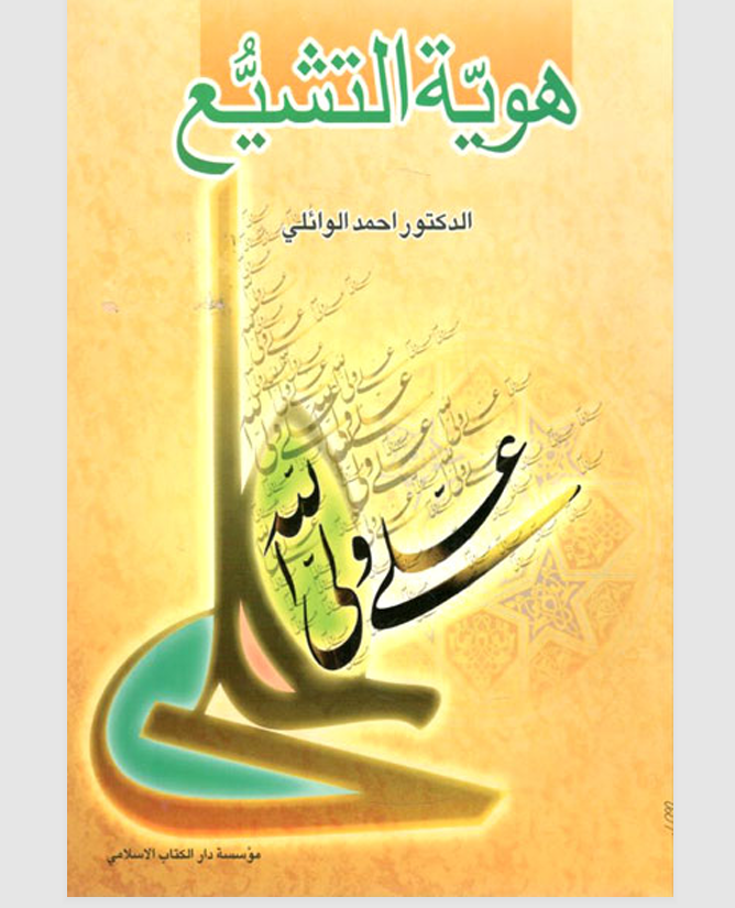 هوية التشيع Cover