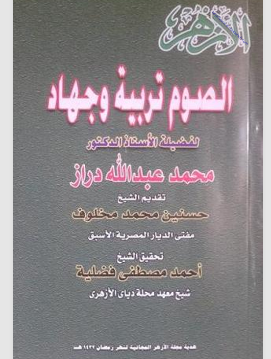 الصوم تربية وجهاد Cover