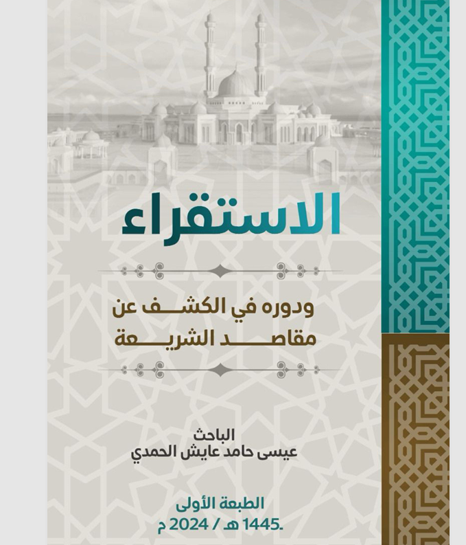 الاستقراء ودوره في الكشف عن مقاصد الشريعة Cover