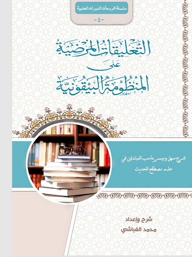 التعليقات المرضية عن المنظومة البيقونية