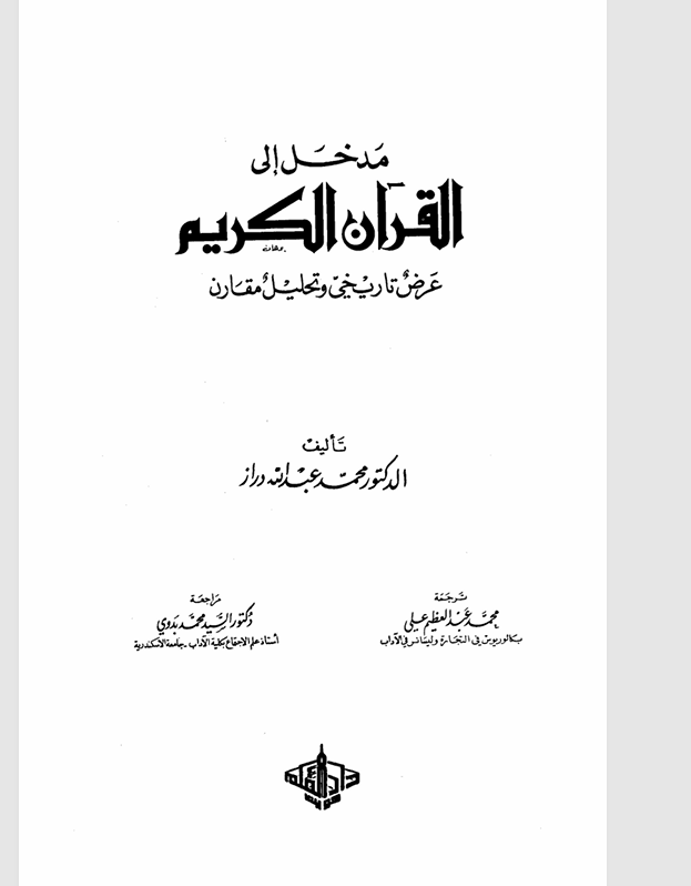 مدخل الى القران الكريم عرض تاريخي وتحليل مقارن Cover