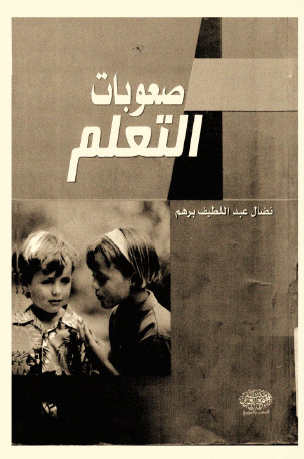 صعوبات التعلم