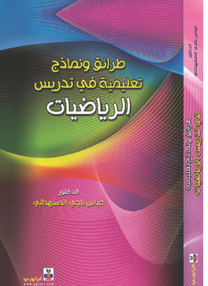 طرائق_ونماذج_تعليمية_في_تدريس_الرياضيات