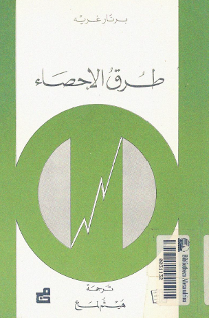 طرق الاحصاء