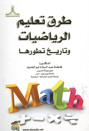 طرق_تعليم_الرياضيات_وتاريخ_تطورها