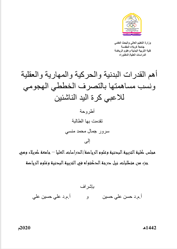 اهم القدرات البدنية والحركية والمهارية والعقلية ونسب مساهمتها بالتصرفالخططي الهجومي للاعبي كرة اليد