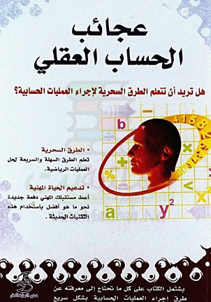 عجائب الحساب العقلي