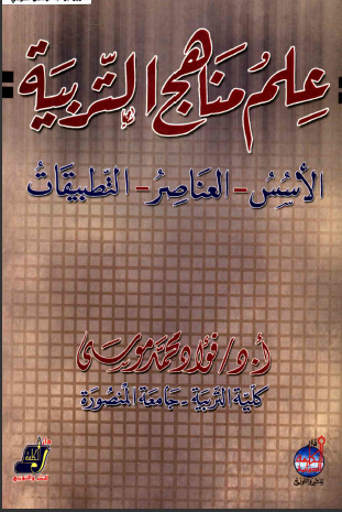 علم مناهج التربية-الأسس-العناصر-التطبيقات-فؤاد محمد