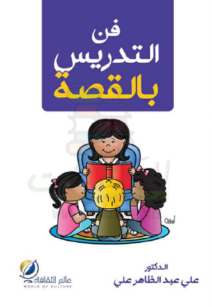 فن التدريس بالقصة