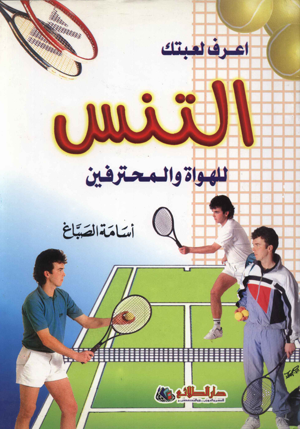 اعرف لعبتك التنس