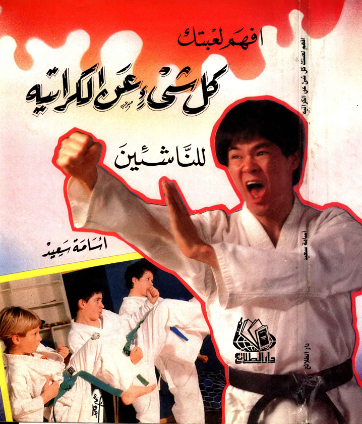 كل شي عن الكاراتيه Cover
