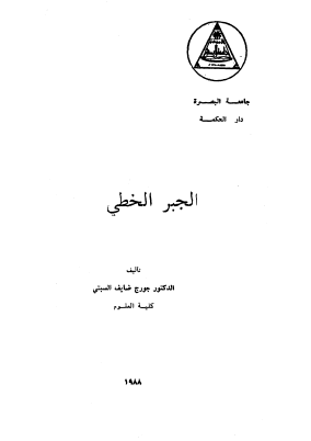 الجبر الخطي