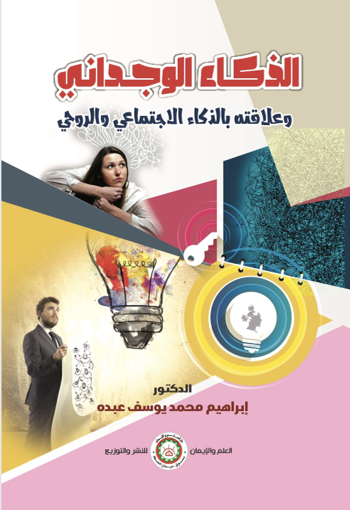الذكاء الوجداني وعلاقته بالذكاء الاجتماعي والروحي Cover