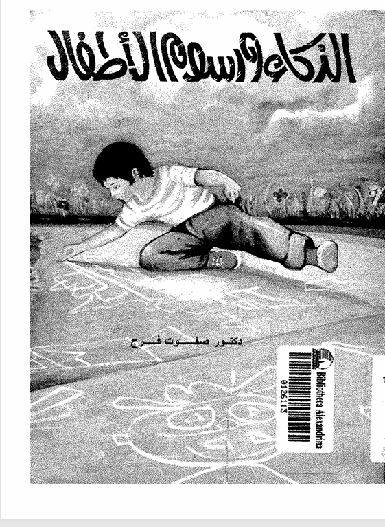 الذكاء ورسوم الاطفال Cover